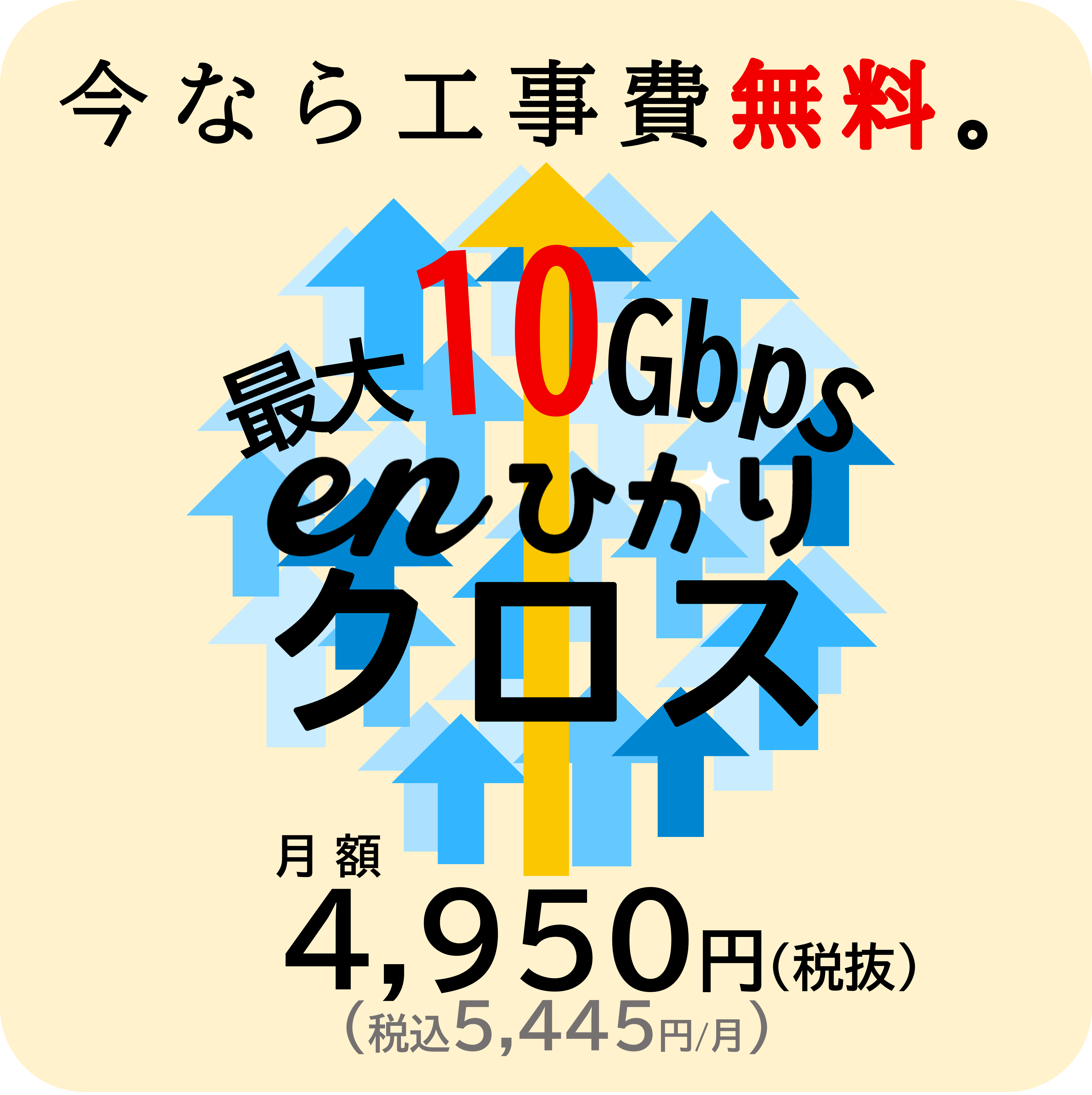 最大10Gbps enひかりクロス月額4,950円(税抜)(税込5,445円/月)今なら工事費無料