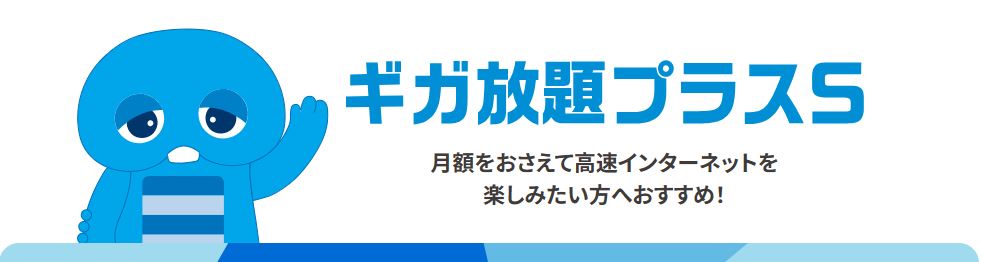 ギガ放題プラスS