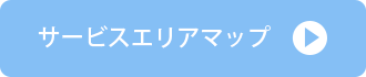 サービスエリアマップ