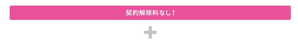 契約解除料無し。プラス